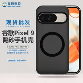 适用谷歌pixel9磨砂磁吸肤感手机壳跨境Google轻砂简约防摔保护套