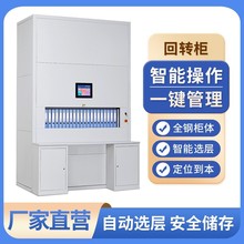 定制智能回转档案柜 密集柜电动升降资料柜 自动选层式文件凭证柜