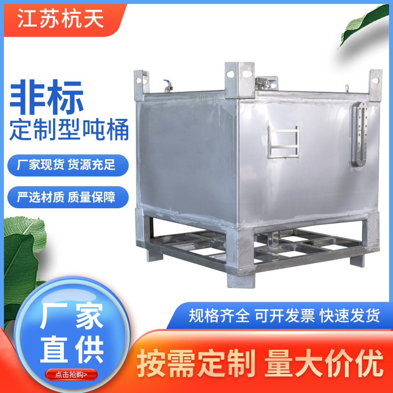 厂家批发化工吨桶 不锈钢桶 集装吨 运输罐粉剂桶 不锈钢吨桶