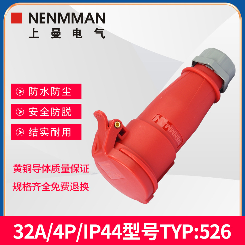 上曼电气NENMMAN母头防水插座TYP:526阻燃工业连接器32A 4孔IP44