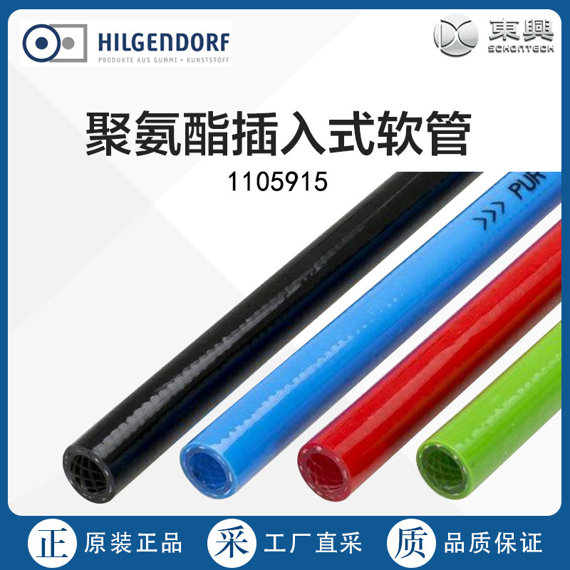 德国直采 Hilgendorf  聚氨酯插入式软管 1105915 多型号