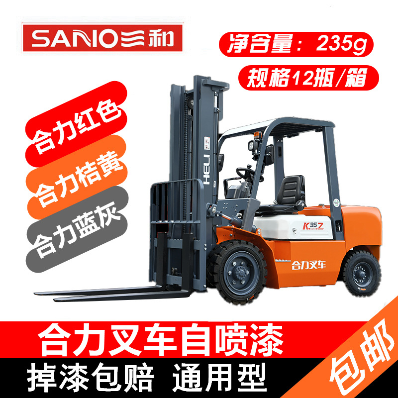 三和自喷漆合力叉车专用漆修补漆划痕修复合力红合力蓝灰色桔红
