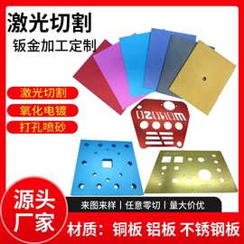 铝合金板材氧化喷砂激光切割加工 金属铭牌打孔折弯钣金模组加工