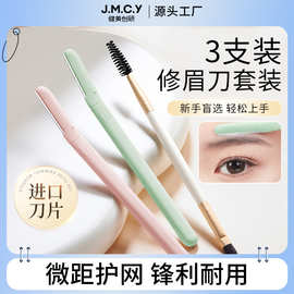 健美创研修眉刀套装女士专用安全型防刮伤刀片初学者男刮眉毛神器