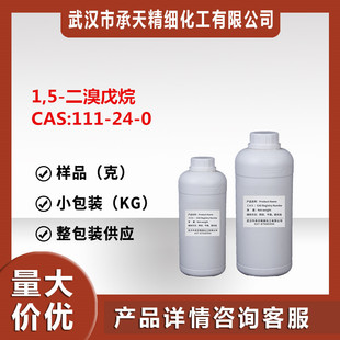 1,5-�������飨111-24-0����Ʒ1kg�����b�����ߺ����߼���