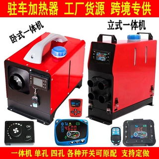 批发零售燃油驻车加热器12V24V车载暖风机家用五千瓦一体机取暖器