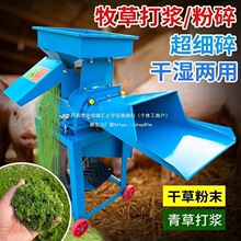 新款打浆机全自动养殖猪鸡鸭鹅超细粉碎机家用干湿两用牧草垒德株
