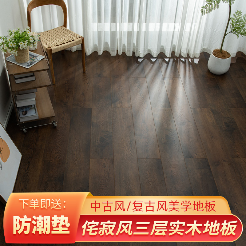 中古侘寂风三层实木地板 15mm锁扣耐磨复古风新三层实木复合地板