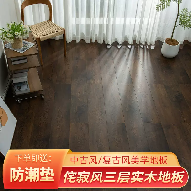 中古侘寂风三层实木地板 15mm锁扣耐磨复古风新三层实木复合地板