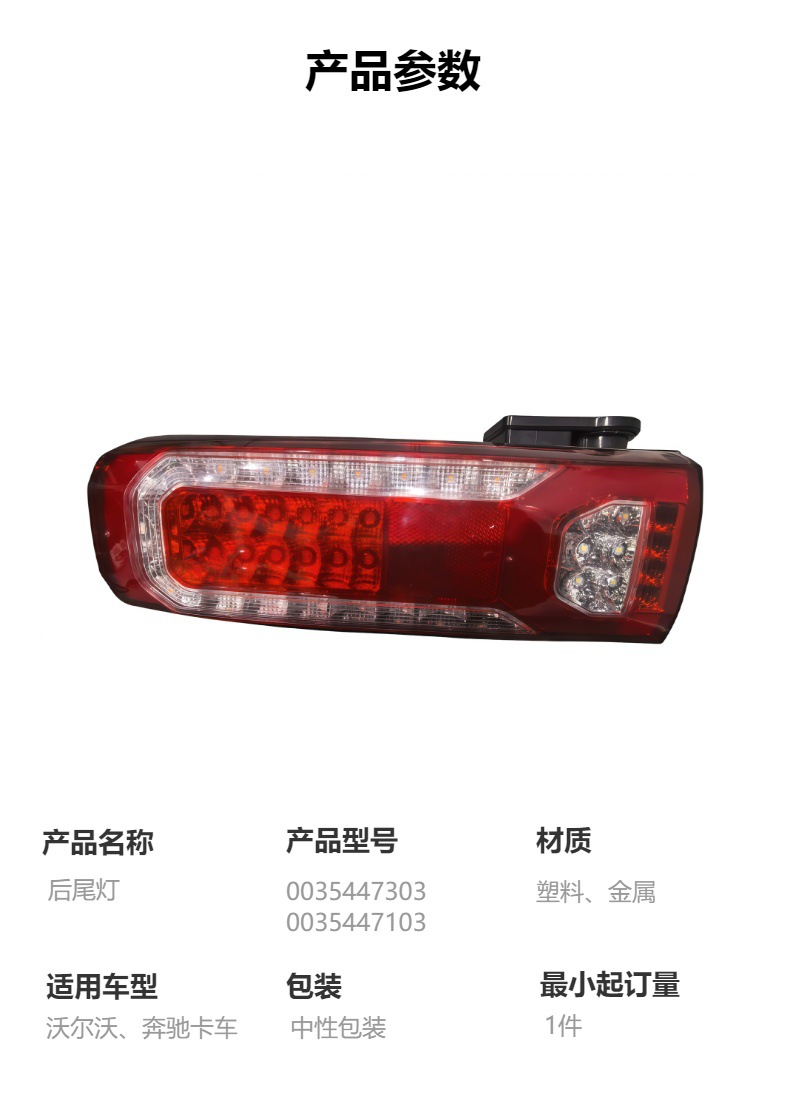 Truck Rear Tail Light 0035447303 0035447103 for Volvo, Mercedes Benz