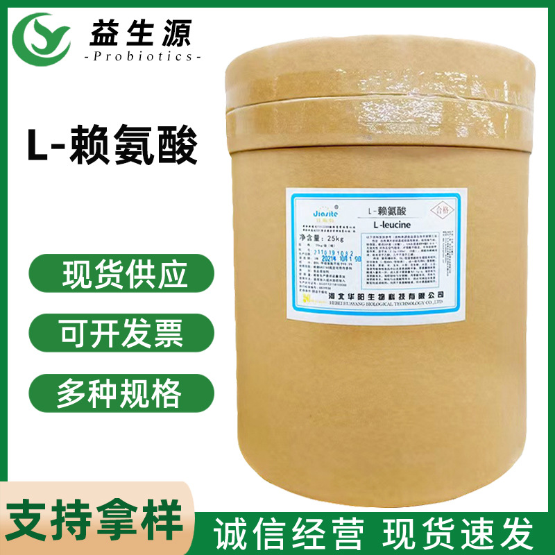 批发华阳食品添加剂L-赖氨酸 氨基酸营养强化剂赖氨酸25kg/桶