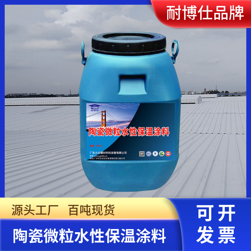 陶瓷微粒水性保温涂料 防火阻燃 耐高温隔热白色高分子防腐水性漆