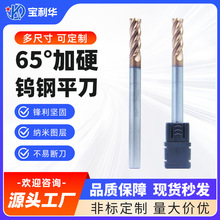 宝利华数控刀具65度加硬4刃钨钢立铣刀硬质合金涂层平刀数控专用
