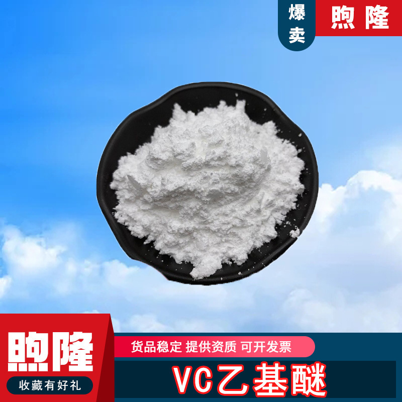VC乙基醚维生素C乙基醚粉86404-04-8工厂现货100g/袋支持检测包邮