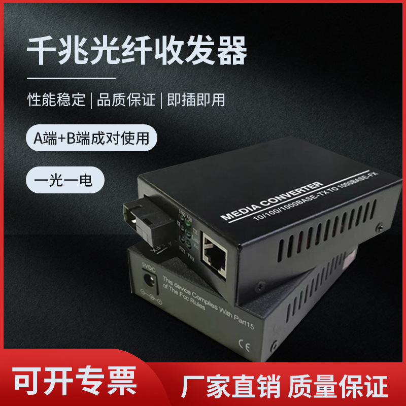 工厂直销千兆光纤收发器光电转换器单模单纤1光1电SC口A/B端