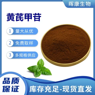 陕西晖康生物 黄芪甲苷1% 黄芪甲甙 黄芪提取物 现货直发