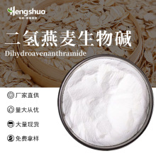 二氢燕麦生物碱原料 美白 抗敏抗炎 化妆品原料 报送码资料齐全