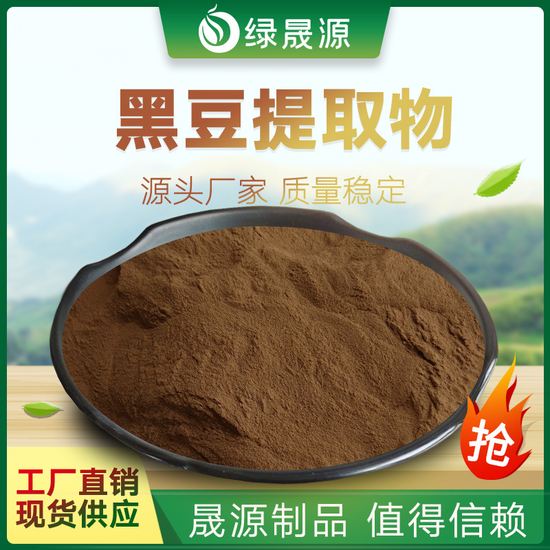 黑豆提取物 30:1规格 水溶性黑豆粉 黑大豆提取物/黑豆皮花青素