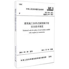 JGJ1302011建筑施工扣件式钢管脚手架安全技术规范