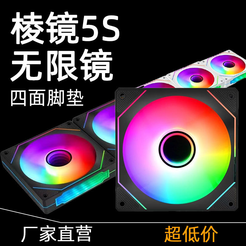 棱镜5S 12CM机箱风扇 24灯珠9扇叶积木ARGB神光同步 PWM智能温控