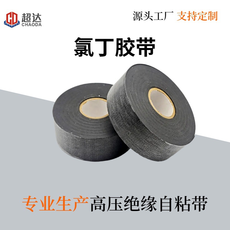 14KV氯丁胶带电缆高压密封绝缘防水自粘胶带耐高温橡胶黑胶布电工