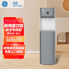 GE通用極雅Pro商用直飲機5L直浄水器NF納ろ過タイプ浄水器GCUN-02D02