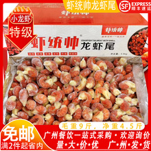虾统帅熟冻小龙虾尾单冻麻辣小龙虾尾椒盐小龙虾辣炒含冰4.5kg/件