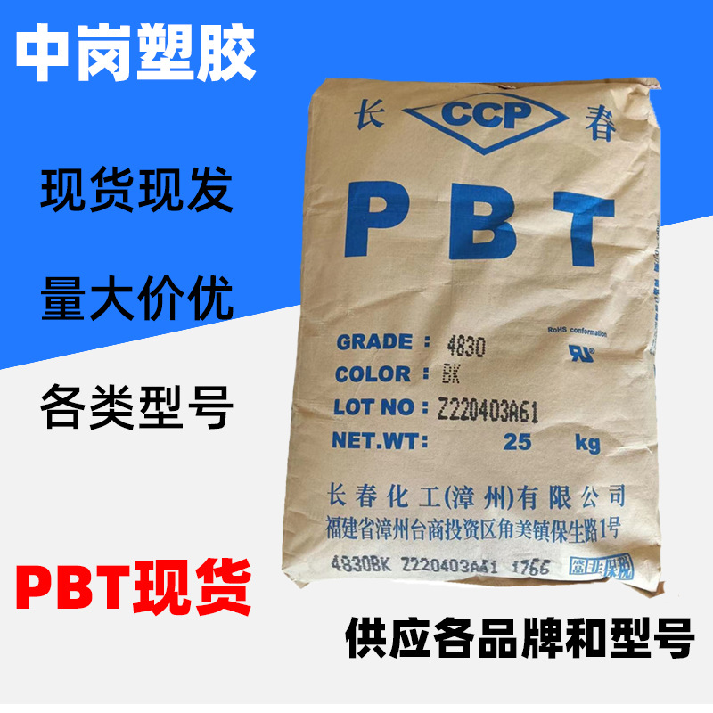 PBT原料台湾长春3010 3015 3020 3050抗紫外线耐高温外壳料机械件