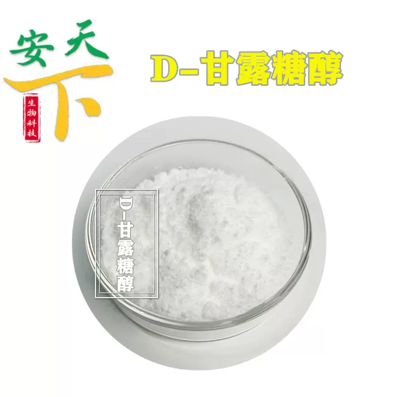现货供应甘露糖醇 食品级甜味剂  甘露醇D-甘露糖醇 欢迎采购