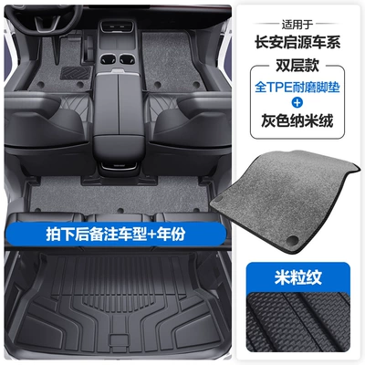 Suitable for Changan Qiyuan A05 A06: Modelə uyğun ayaqaltı - please-leave-a-message-or-note-the-model-year-when-placing-an-order-rice-grain-pattern-tpe-door-sill-mat-gray-nano-velvet-tpe-trunk-mat