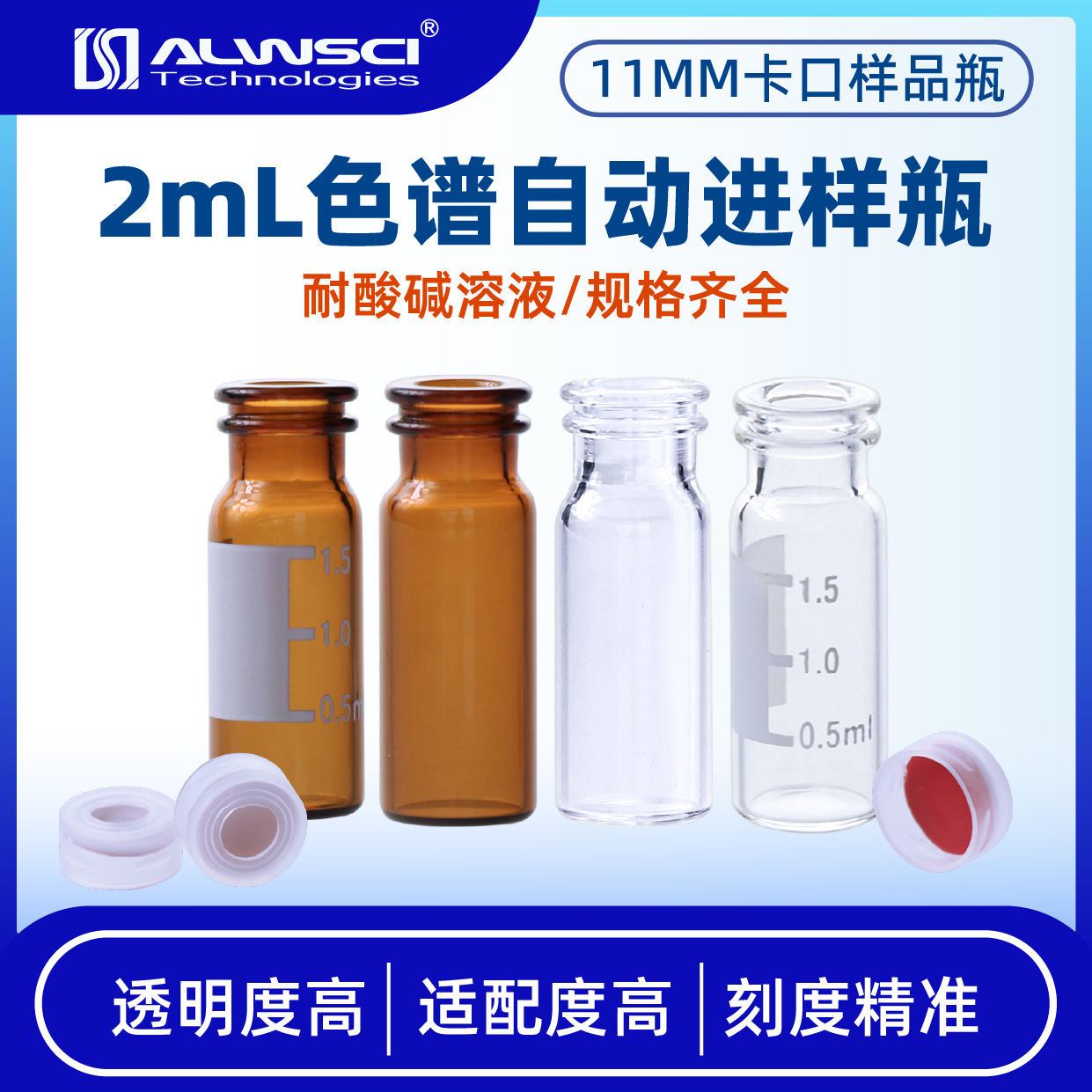 欧尔赛斯1.5mL/2mL 11MM 卡口棕色带刻度色谱自动进样样品瓶