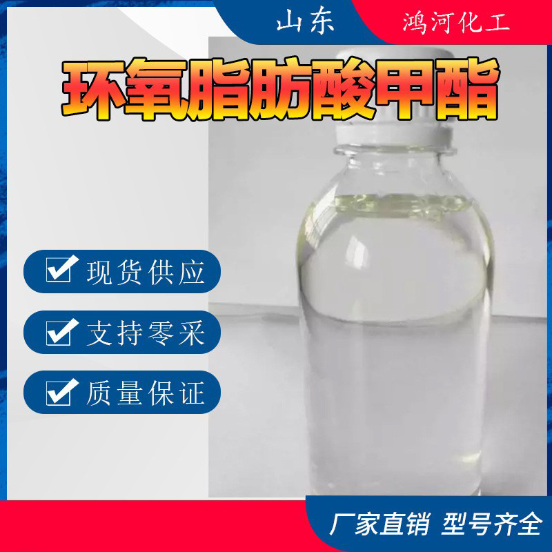 环氧脂肪酸甲酯4.5pvc塑料塑胶增塑剂添加剂环氧甲酯耐候环保