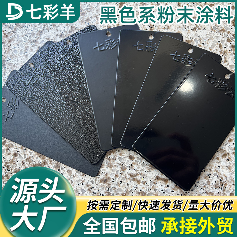 批发黑色系塑粉涂料防锈热固性粉末涂料家装无静电喷涂塑粉厂家