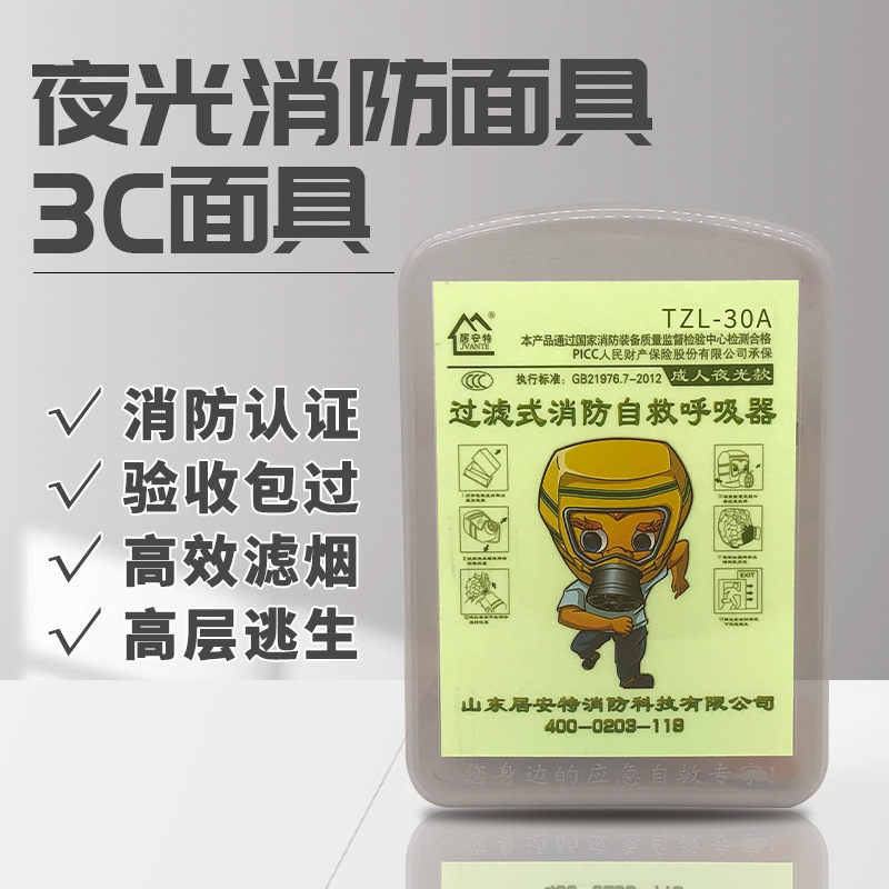 居安特防烟面具防毒面具TZL30A过滤式自救呼吸器消防认证夜光面罩