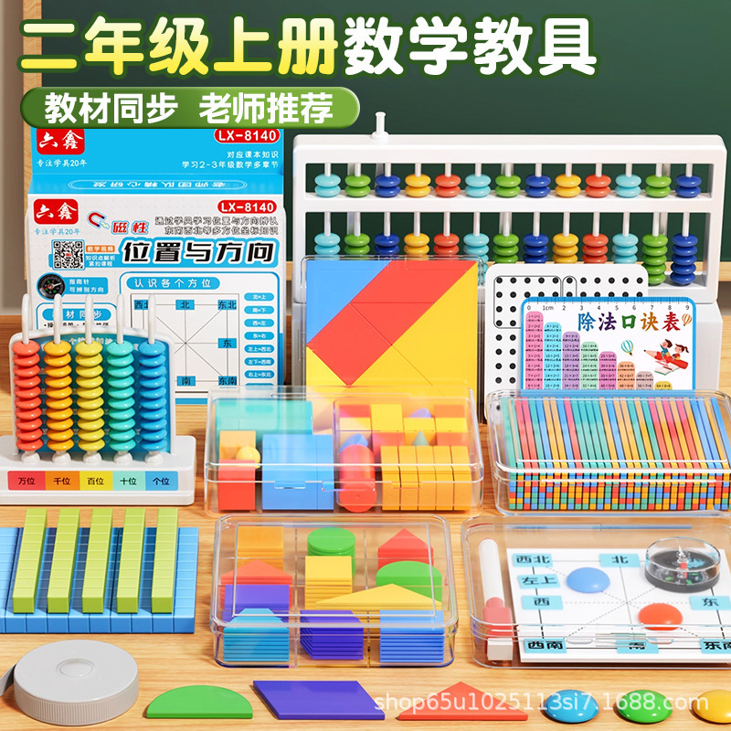 二年级上册数学教材课程同步教具套装2025新款人教版教具学具批发|undefined