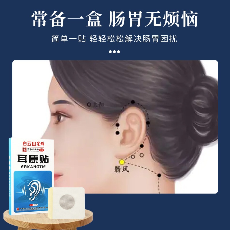 廣藥白雲山耳康貼耳鳴貼耳聾貼聽力障礙貼耳朵護理貼耳鳴膏貼