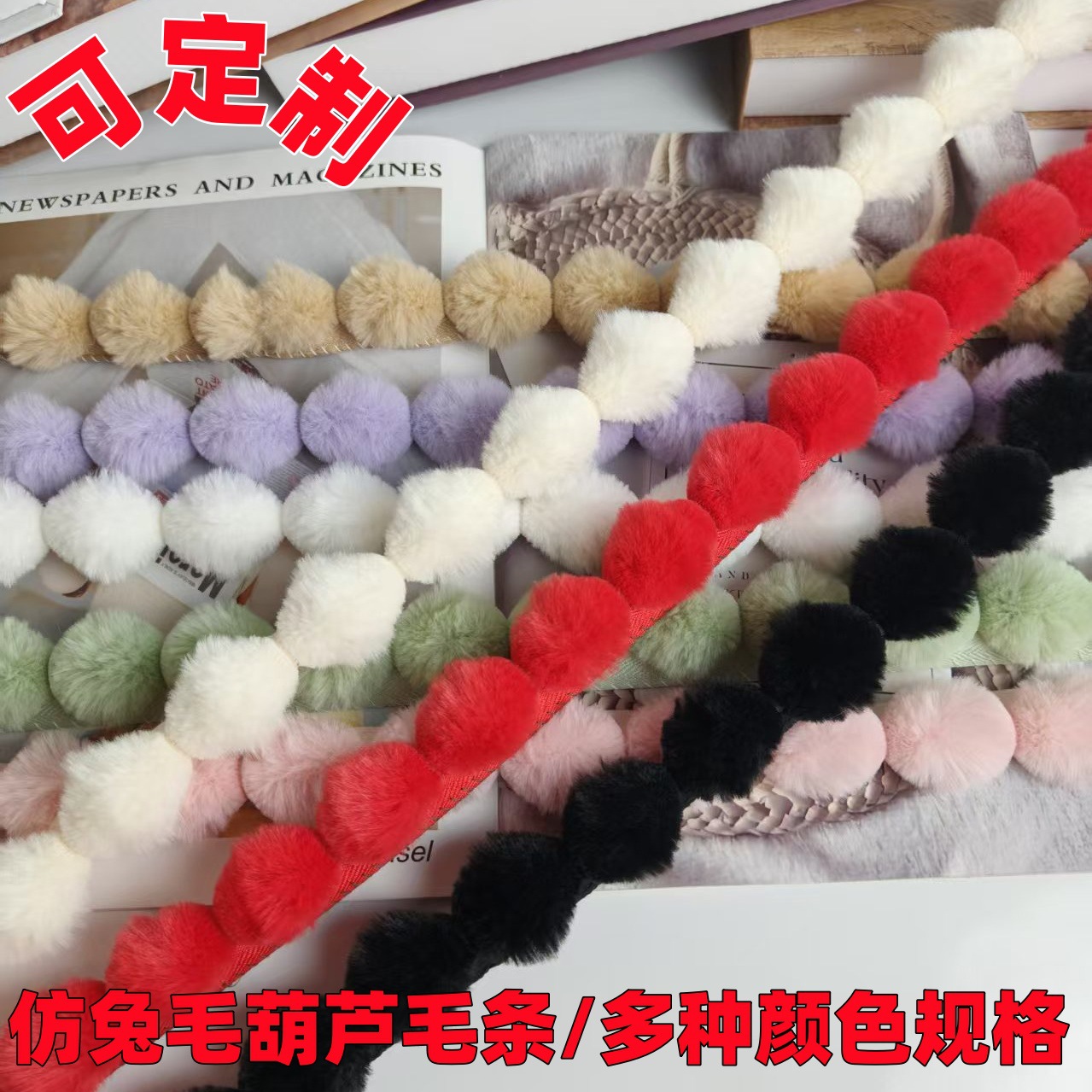 仿兔毛条diy服饰辅料花边配饰袖口领口裙摆装饰葫芦款毛绒球包边