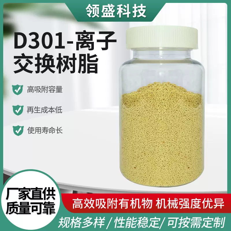 D301离子交换树脂 弱碱性离子交换树脂工业水处理软化水脱盐提纯