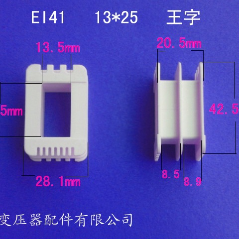 厂家供应低频EI41骨架13*25王字变压器电源线圈外壳胶芯低频专用