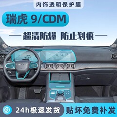 25 Chery Tiggo 9 インテリア保護フィルム CDM 中央制御フィルム一体型ナビゲーション画面強化フィルム修正アクセサリー