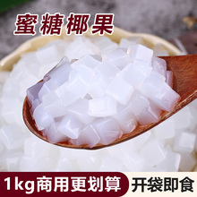 1kg椰果粒袋装原味椰果肉 水晶果布丁零食甜品  珍珠奶茶原料