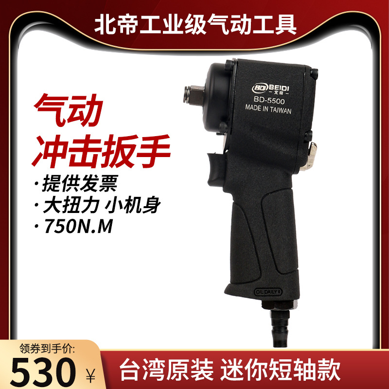 台湾北帝迷你短轴大扭力1/2工业级气动扳手轻型风扳小风炮BD-5500