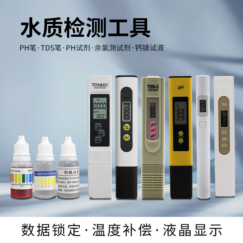 TDS水质检测笔家用反渗透自来水测试PH值电解器PPM硬度矿物质笔