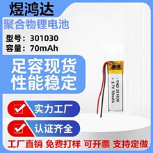 301030 �ۺ����늳� 70mAh�{���첱���C ����PLED С̨��3.7V