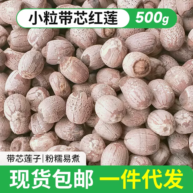 【带芯红莲子】散装新莲子干货小粒带芯红莲500g有芯红莲子干货
