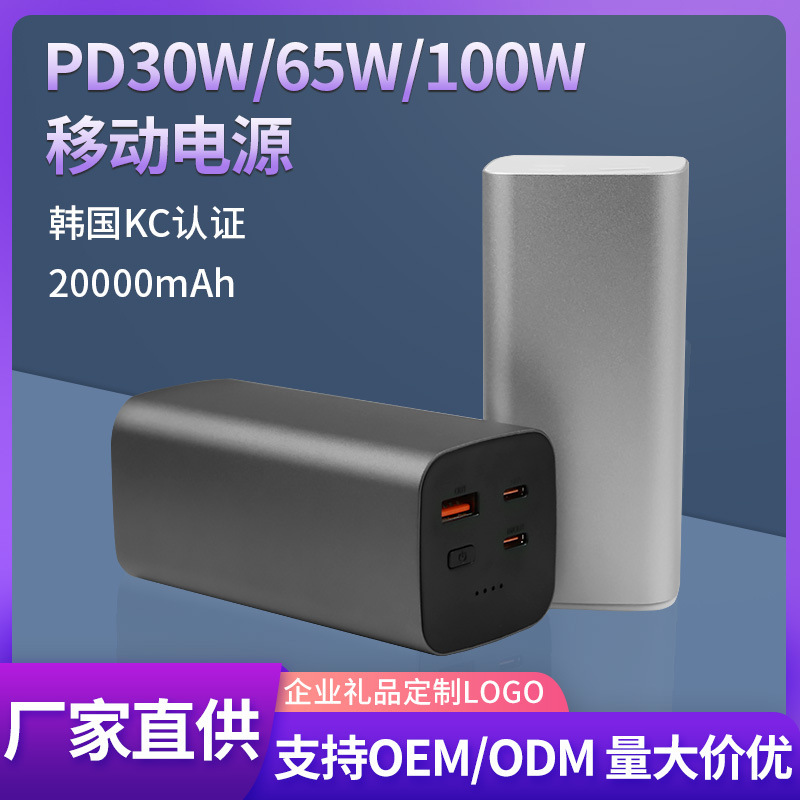 PD30W/65W/100W multi-protocol notebook tablet charging Treasure Super flash charging mobile power customization
