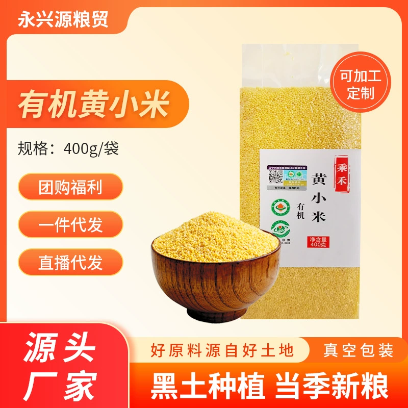Органический просо 400г в вакуумной упаковке, производство Северо-Востока, желтое просо, новый рисовый каша, зерна проса, оптовая партия
