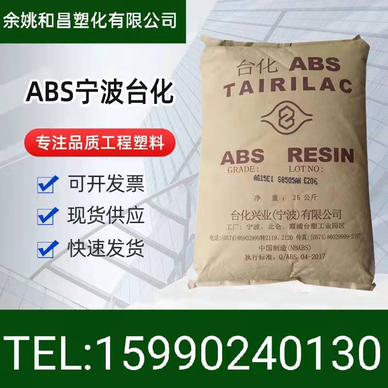 ABS/宁波台化/AG15A1/AG15E1一级原料代理