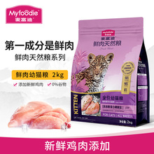 麦富迪鲜肉猫粮幼猫高营养鲜鸡肉天然粮全猫种通用幼猫粮2/8kg