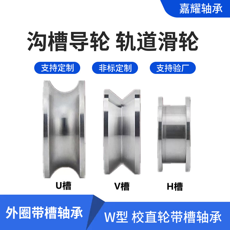 加工定制带槽轴承6204调校直轮滑轮U型槽轮非标轴承 导轨滚轮轴承